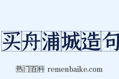 买舟浦城造句是什么意思的图片